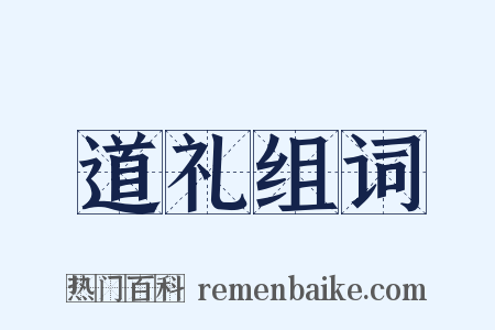 道礼组词是什么意思的图片